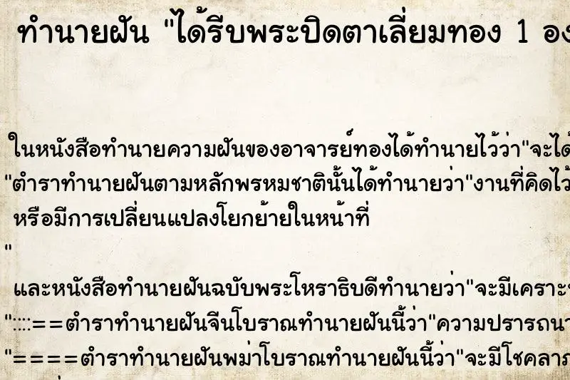 ทำนายฝัน ได้รีบพระปิดตาเลี่ยมทอง 1 องค์  
